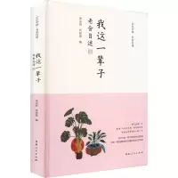 正版新书]我这一辈子 老舍自述宋宗恒,代佳俊 编9787215134492