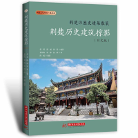 正版新书]荆楚历史建筑掠影(日文版)张莉,陈威,曾莉9787577200
