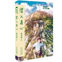 正版新书]我的海岛我的家•潜入岛心郝月梅9787559532848