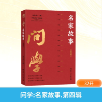 正版新书]问学 名家故事(第四辑)胡代松 主编 编9787556138067