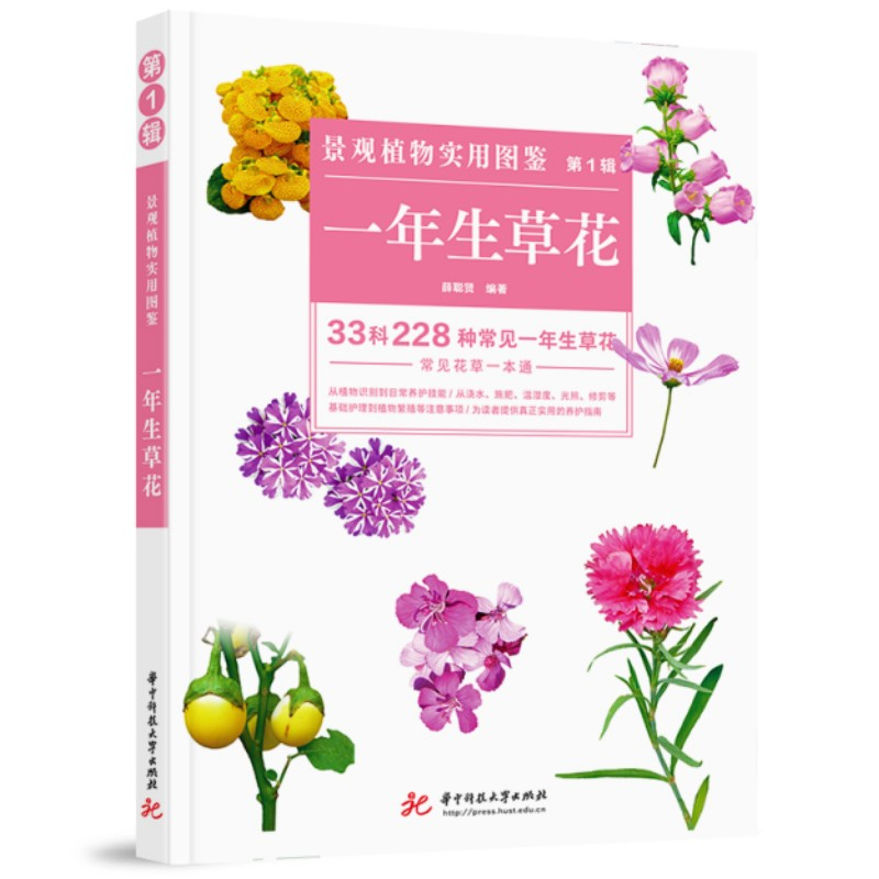 正版新书]景观植物实用图鉴(第1辑):一年生草花薛聪贤9787568