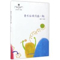 正版新书]音乐让我们在一起/梧桐树下的童年/响应儿童的学程刘玉