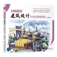 正版新书]建筑设计手绘效果图表现/高分手绘营杨雨金97875680660