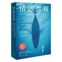 正版新书]情感忽视:如何克服母亲情感缺席的影响[美]贾丝明·李·