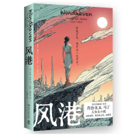 正版新书]风港乔治·R.R.马丁,莉萨·塔特尔 著 任战 译978757262