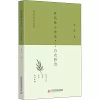 正版新书]鲁迅散文精选 白衣胜雪鲁迅9787568040372