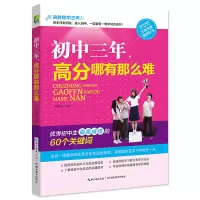正版新书]初中三年,高分哪有那么难 中考状元导航,提高成绩的6
