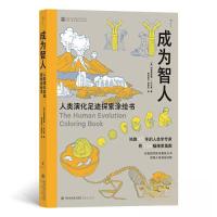 正版新书]成为智人:人类演化足迹探索涂绘书[美]阿德里安娜·L.