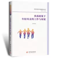 正版新书]多孩政策下年轻母亲的工作与家庭/当代中国青年发展研