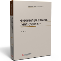 正版新书]中国互联网信息服务协同治理:应然模式与实践路径陈希