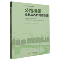 正版新书]公路桥梁检测与养护维修加固编者:刘文浩//白玉宁//何