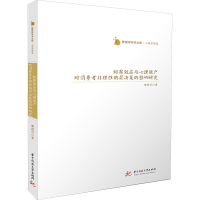 正版新书]框架效应与心理账户对消费者非理性购买决策的影响研究