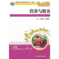 正版新书]营养与膳食胡玉华,梁金香 主编9787560976792