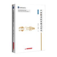 正版新书]中国精准扶贫模式研究谭卫平,刘成斌9787568075824