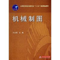 正版新书]机械制图(应用型本科机电类专业十二五规划精品教材)叶