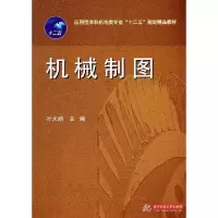 正版新书]机械制图(应用型本科机电类专业十二五规划精品教材)叶
