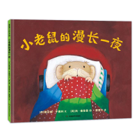 正版新书]小老鼠的漫长一夜(一本关于理解与陪伴的晚安绘本)[