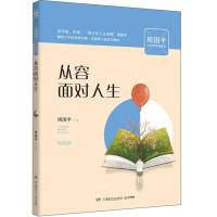 正版新书]从容面对人生/周国平少年哲学智慧书周国平 著97875562
