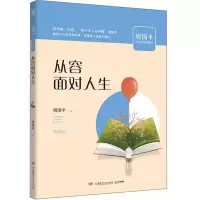 正版新书]从容面对人生/周国平少年哲学智慧书周国平 著97875562