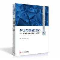 正版新书]护士与药品安全——临床用药的“ 后一公里”尹玲,张