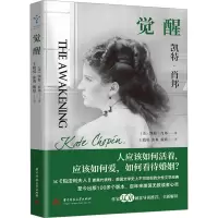正版新书]觉醒(美)凯特·肖邦 著 王骁双,张爽,戴婧 译9787577203