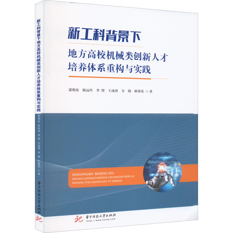 正版新书]新工科背景下地方高校机械类创新人才培养体系重构与实