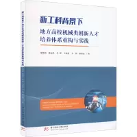 正版新书]新工科背景下地方高校机械类创新人才培养体系重构与实