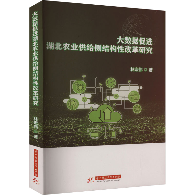 正版新书]大数据促进湖北农业供给侧结构性改革研究林宏伟978757