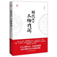 正版新书]明代阁臣(三杨内阁)宋立杰9787568076128