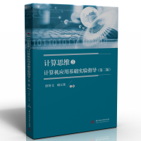 正版新书]计算思维与计算机应用基础实验指导(第二版)唐铸文,