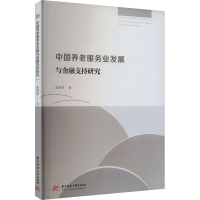 正版新书]中国养老服务业发展与金融支持研究张昭昭978756809062