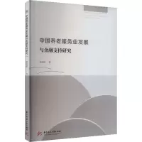 正版新书]中国养老服务业发展与金融支持研究张昭昭978756809062