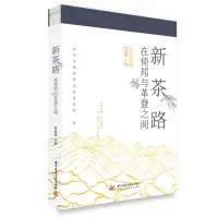 正版新书]新茶路 在倚邦与革登之间周重林9787568075275