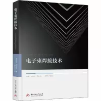 正版新书]电子束焊接技术赫尔穆特·舒尔茨9787568061919