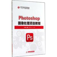 正版新书]Photoshop图像处理项目教程尚存9787568001526