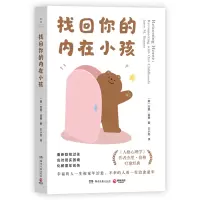 正版新书]找回你的内在小孩[美] 杰里·伯格9787572623523
