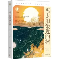 正版新书]离太阳最近的树毕淑敏9787572611322