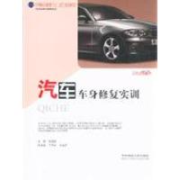 正版新书]汽车车身修复实训张湘衡编9787560954547