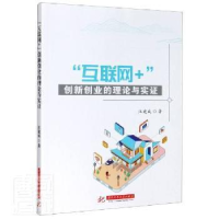 正版新书]互联网+创新创业的理论与实证汪建成9787568066556