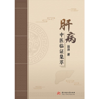 正版新书]肝病中医临证集萃温萍9787568047265
