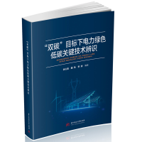 正版新书]“双碳”目标下电力绿色低碳关键技术辨识谷山强,魏凤,