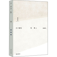 正版新书]庄子纂笺钱穆 著9787573003003