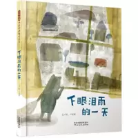 正版新书]下眼泪雨的一天—— 英国插画家协会世界插画奖入围!