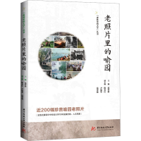 正版新书]老照片里的喻园范智新,陈金江,尹瑜华 等 编9787577206