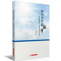 正版新书]回归常识教数学——中学数学教学过程的理论与方法王德