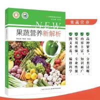 正版新书]果蔬营养新解析杨普社;熊恒多9787570623747