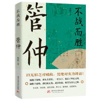 正版新书]不战而胜 管仲尚儒9787577203485