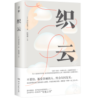 正版新书]日和·织云(不要怕,被爱眷顾的人,终会闪闪发光。日