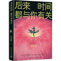 正版新书]后来时间都与你有关张皓宸 著9787572624087