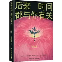正版新书]后来时间都与你有关张皓宸 著9787572624087